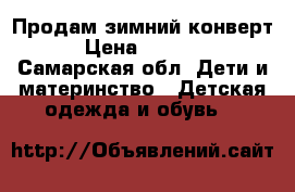 Продам зимний конверт › Цена ­ 1 000 - Самарская обл. Дети и материнство » Детская одежда и обувь   